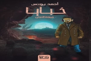 غلاف كتاب فرشة الموتي خبايا 1 بقلم أحمد يونس غلاف كتاب فرشة الموتي خبايا 1 بقلم أحمد يونس